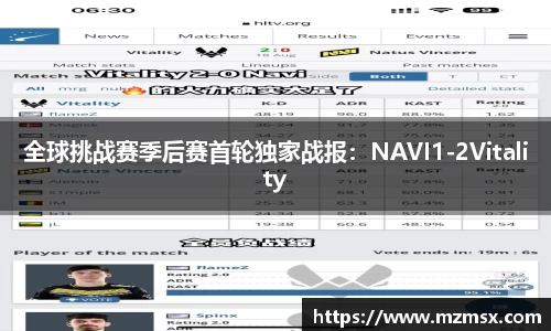 全球挑战赛季后赛首轮独家战报：NAVI1-2Vitality