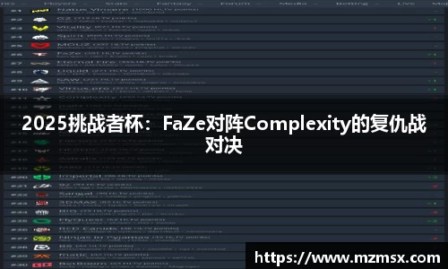 2025挑战者杯：FaZe对阵Complexity的复仇战对决