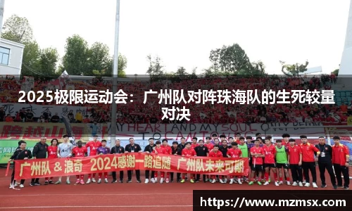 2025极限运动会：广州队对阵珠海队的生死较量对决